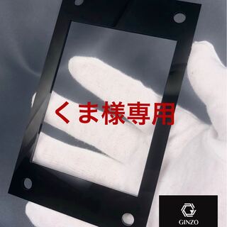 くま様専用 GINZOアクリルフレーム 黒 R2枚ネジ付き