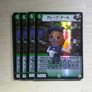 グレープ・ダール　４枚