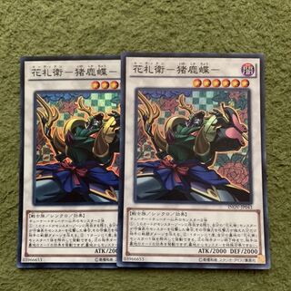 花札衛-猪鹿蝶- スーパーレア2枚