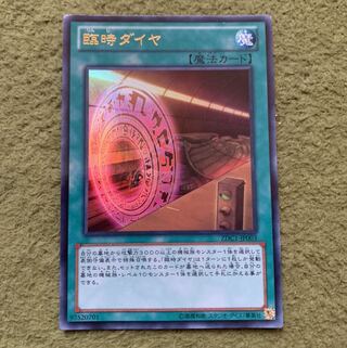 臨時ダイヤ ウルトラレア