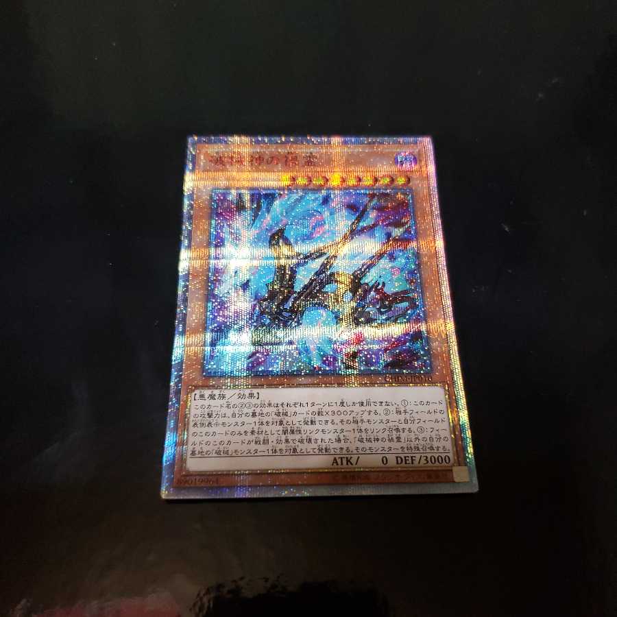 遊戯王　破壊神の禍霊　20thシークレットレア