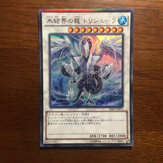 氷結界の龍トリシューラ　ウルトラパラレル　遊戯王　20AP 凍極の氷結界