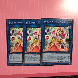 転晶のコーディネラル