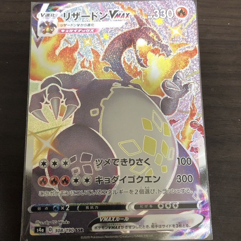 リザードンVMAX SSR