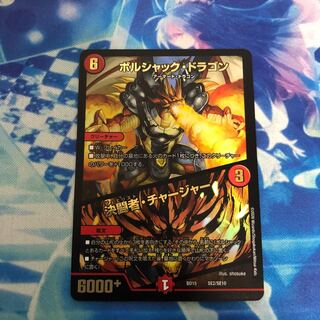 ボルシャック・ドラゴン｜決闘者・チャージャー