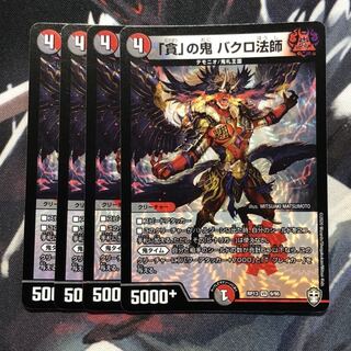 「貪」の鬼 バクロ法師