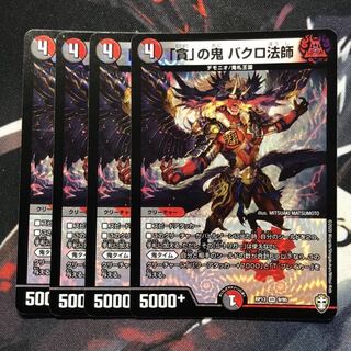 「貪」の鬼 バクロ法師