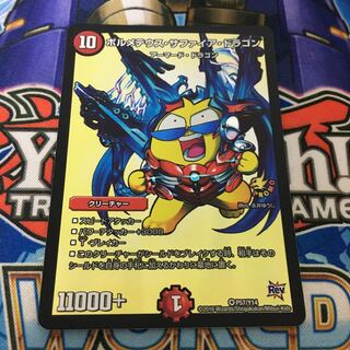 ボルメテウス・サファイア・ドラゴン　パスカル先生　プロモ