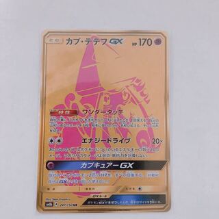 カプテテフGX UR 1枚