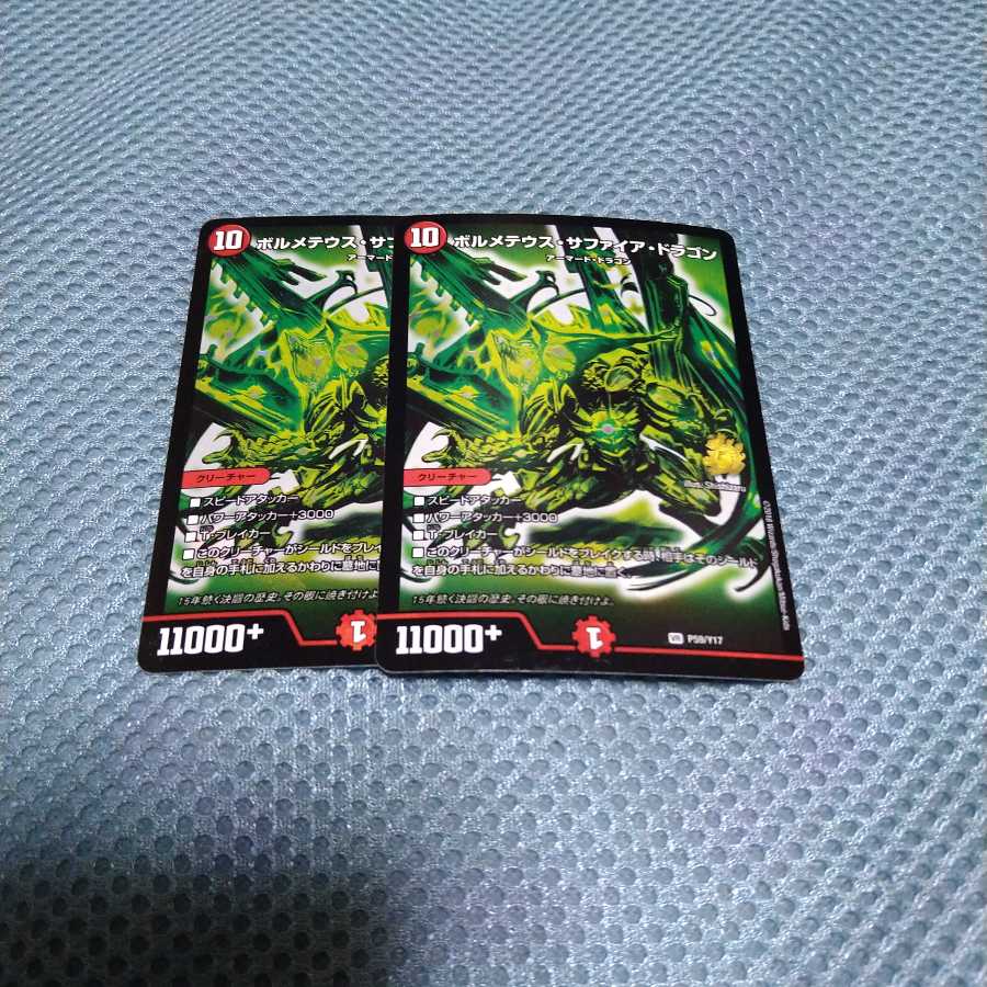 ボルメテウス・サファイア・ドラゴン