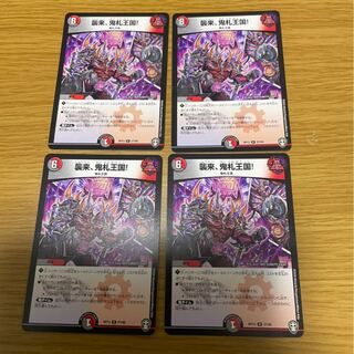 襲来、鬼札王国! 4枚セット