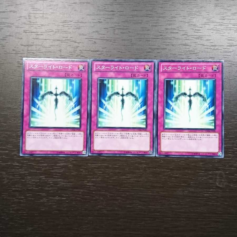 スターライト・ロード ノーマル