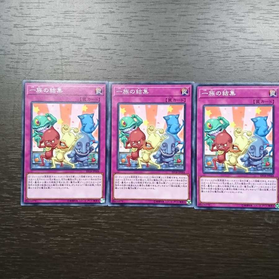 一族の結集 ノーマル