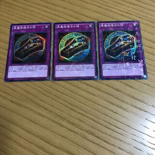 黒魔族復活の棺 ミレニアムスーパーレア　3枚セット