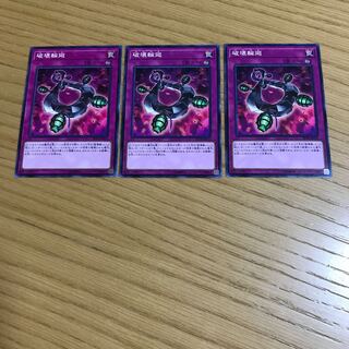 破壊輪廻　ノーマル　3枚セット