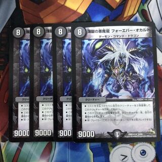 煉獄の悪魔龍 フォーエバー・オカルト