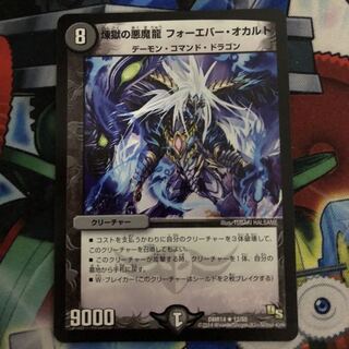 煉獄の悪魔龍 フォーエバー・オカルト