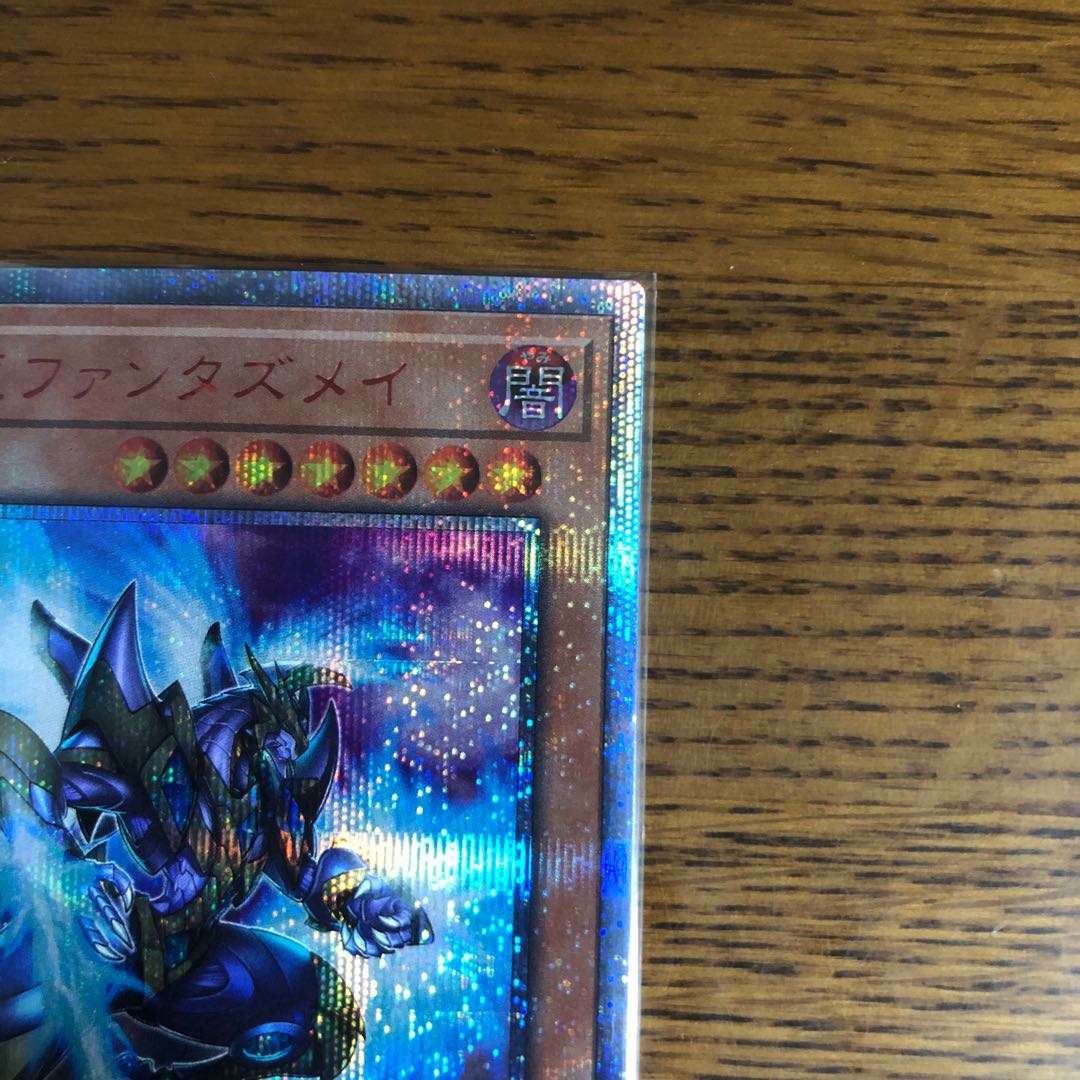 幻創龍ファンタズメイ【20thシークレットレア】
