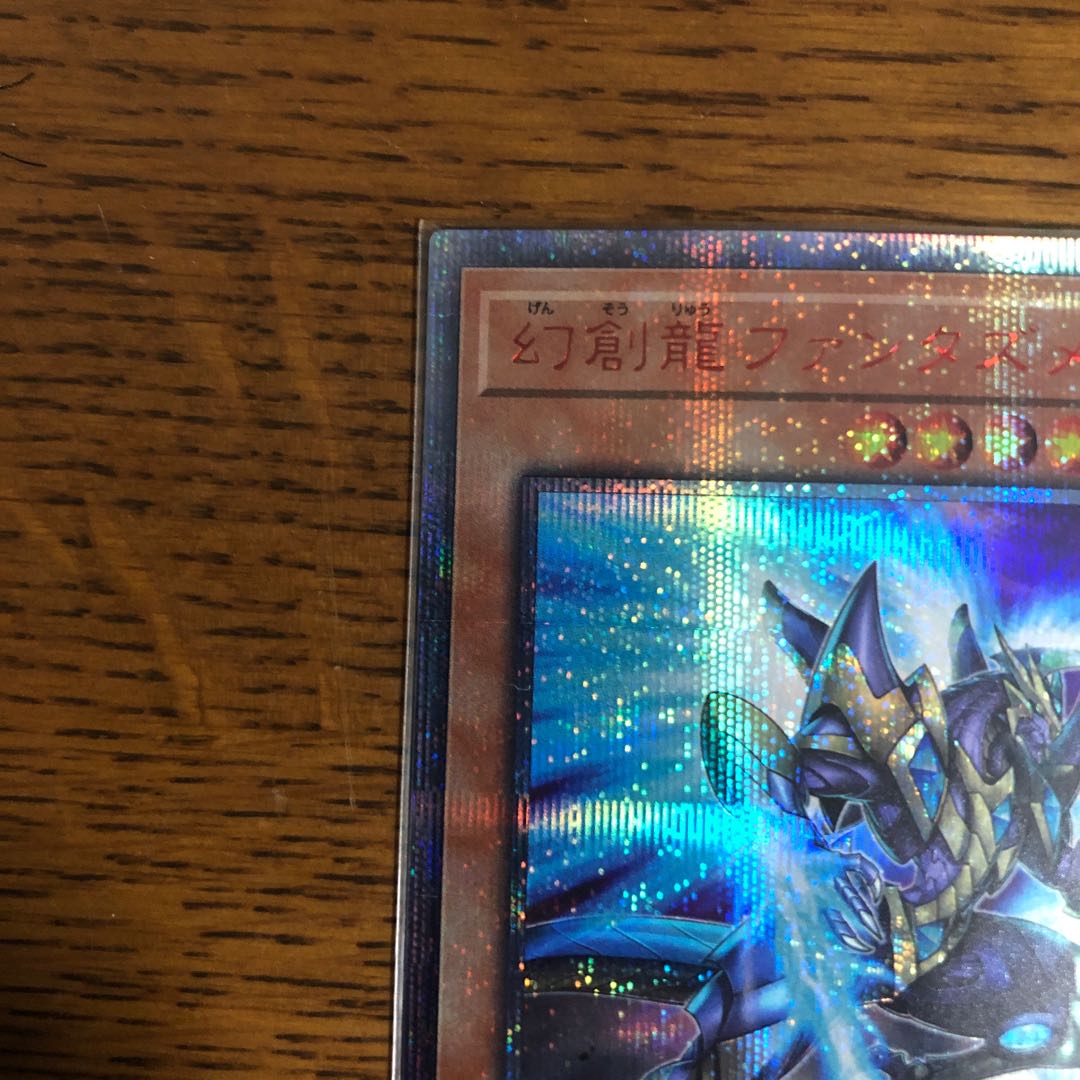 幻創龍ファンタズメイ【20thシークレットレア】