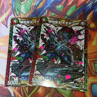 勝熱龍主 モモキング