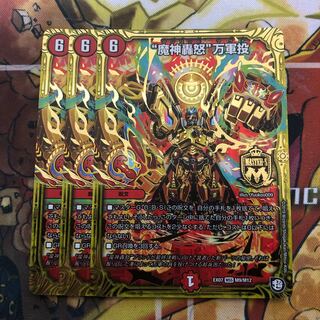 “魔神轟怒”万軍投　3枚セット