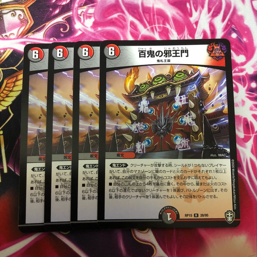 即日発送 百鬼の邪王門 4枚