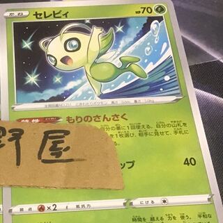 1枚　セレビィ　もりのさんさく