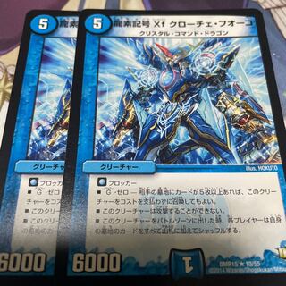 龍素記号Xf クローチェ・フオーコ