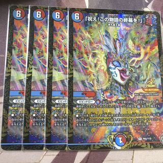 「祝え!この物語の終幕を!」