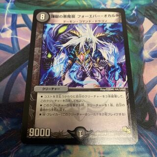 煉獄の悪魔龍 フォーエバー・オカルト