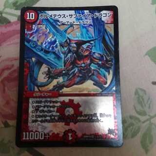 ボルメテウス・サファイア・ドラゴン