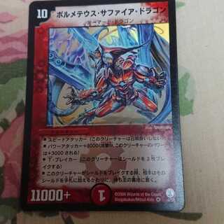 ボルメテウス・サファイア・ドラゴン