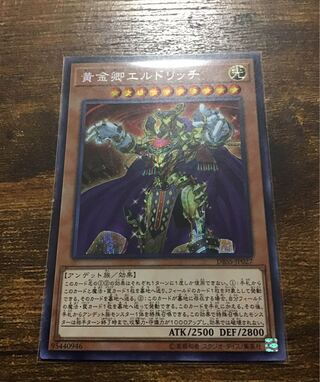 黄金卿エルドリッチ