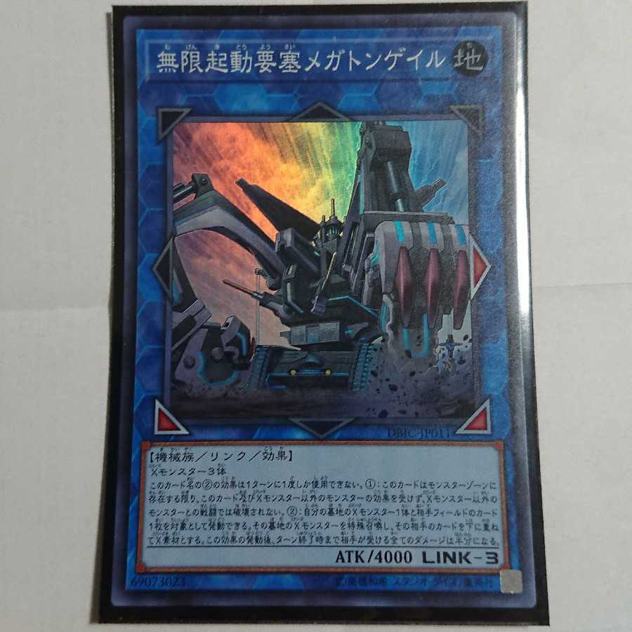 無限起動要塞メガトンゲイル