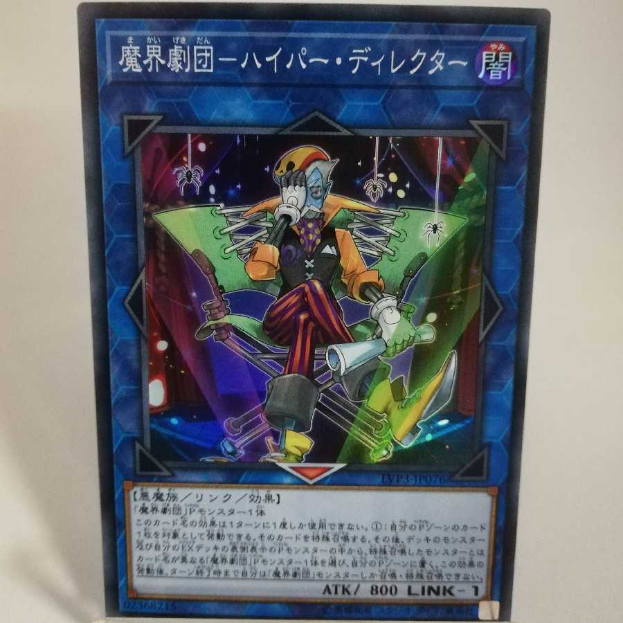 魔界劇団-ハイパー・ディレクター スーパーレア