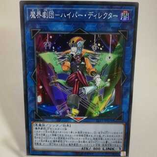 魔界劇団-ハイパー・ディレクター スーパーレア