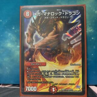 メガ・マナロック・ドラゴン