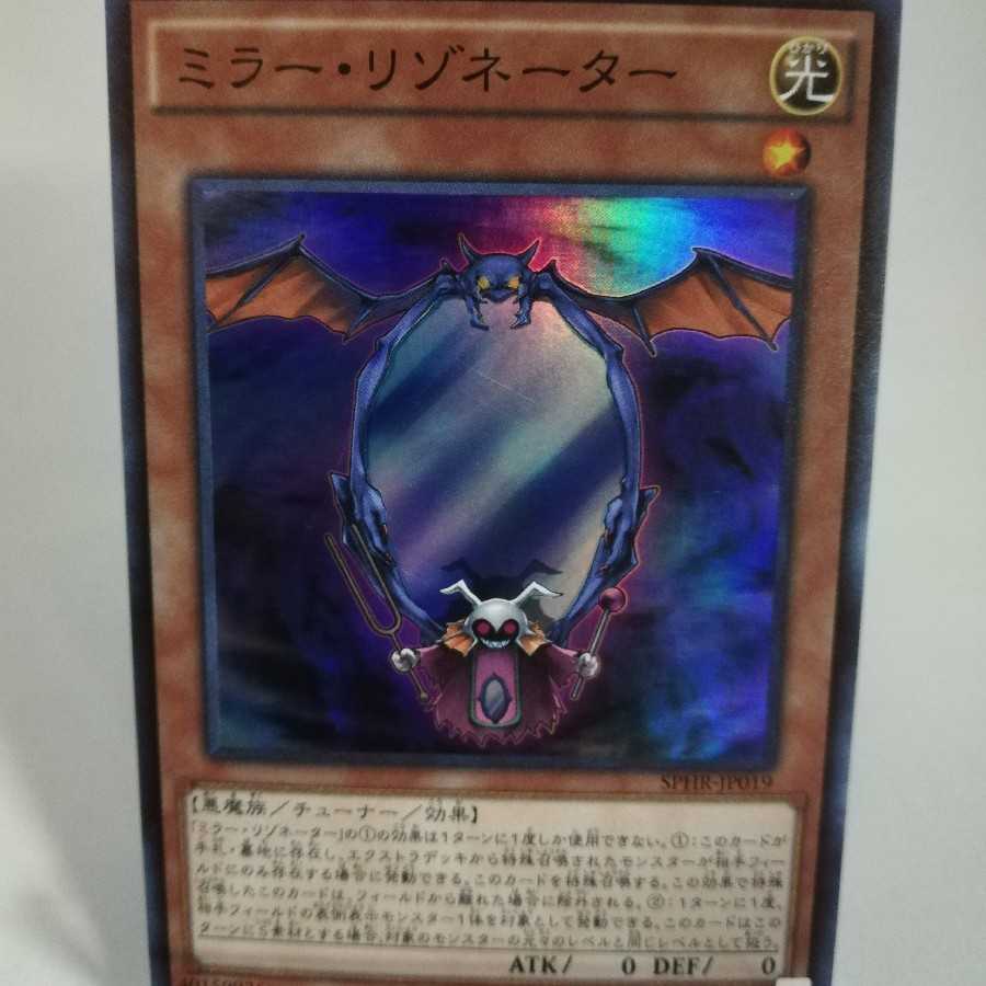 ミラー・リゾネーター スーパーレア