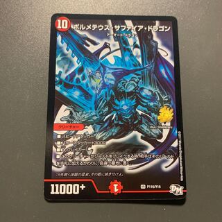 ボルメテウス・サファイア・ドラゴン プロモ