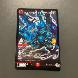 ボルメテウス・サファイア・ドラゴン プロモ