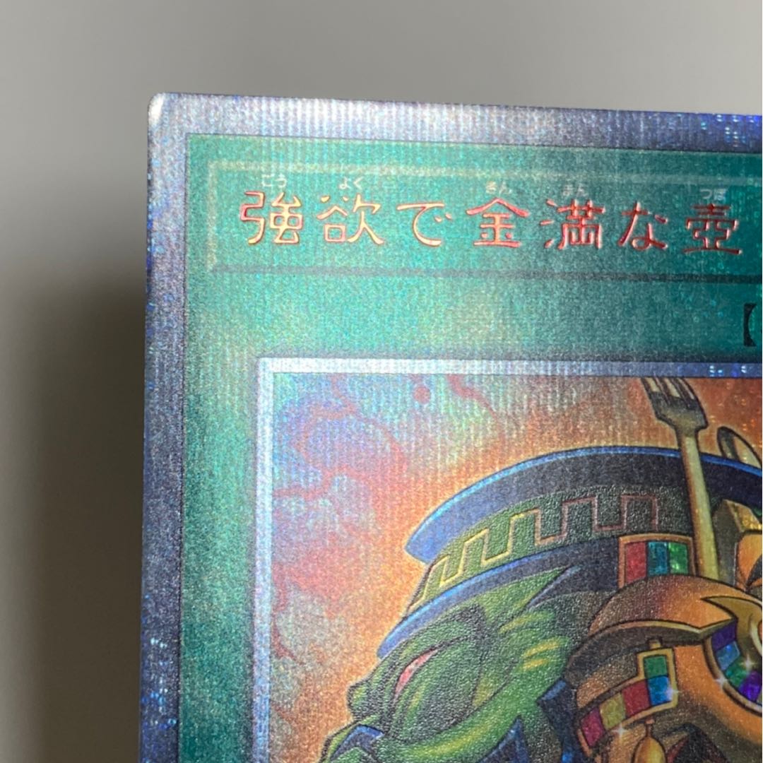 強欲で金満な壺 20thシークレットレア