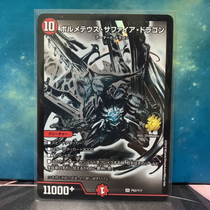 ボルメテウス・サファイア・ドラゴン VR 白 1枚