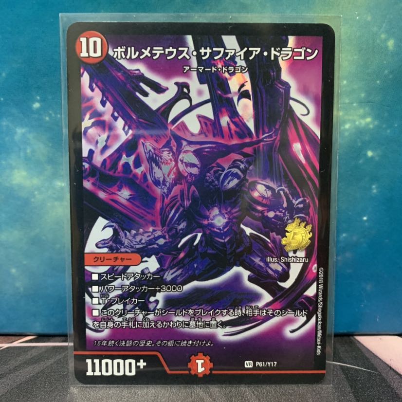 ボルメテウス・サファイア・ドラゴン 紫