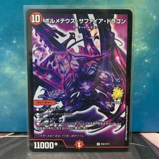 ボルメテウス・サファイア・ドラゴン 紫