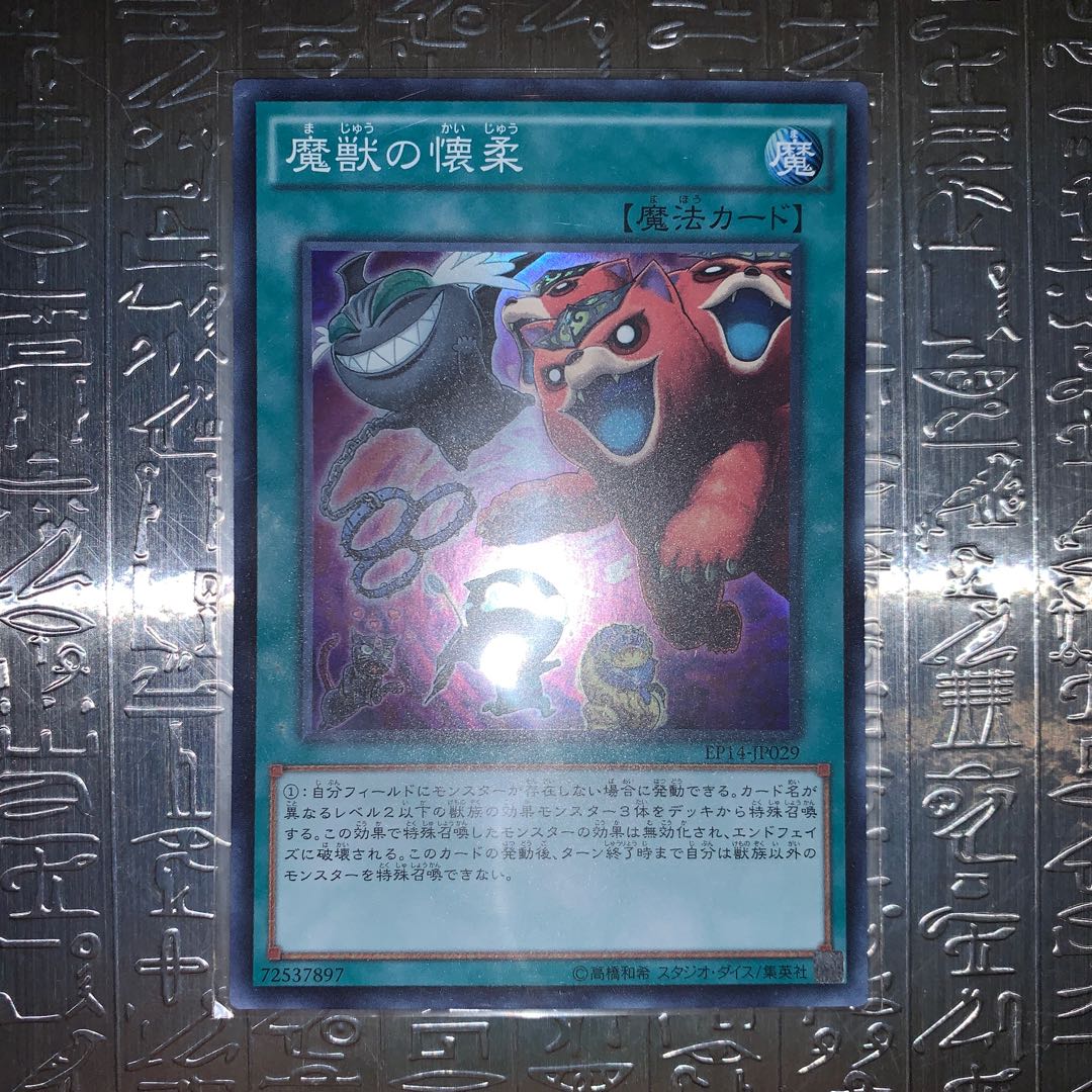 魔獣の懐柔 スーパーレア