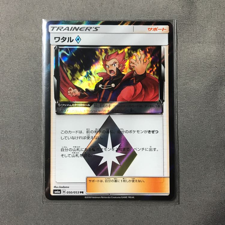 ワタル プリズムスター PR