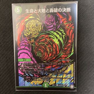 生命と大地と轟破の決断　