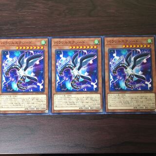 パラレルエクシード　3枚