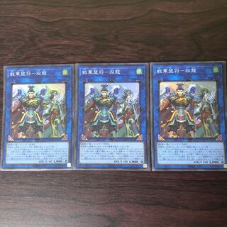 戦華盟将-双龍　3枚