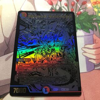 ボルシャック・サイバーエクス シク